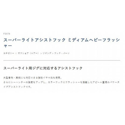 スーパーライトアシストフック ミディアムヘビーフラッシャー FS478 ハヤブサ 釣り人応援セール
