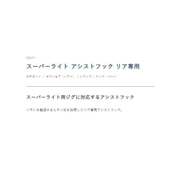 スーパーライト アシストフック リア専用 FS477 ハヤブサ 釣り人応援セール