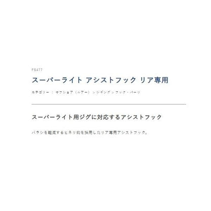 スーパーライト アシストフック リア専用 FS477 ハヤブサ 釣り人応援セール
