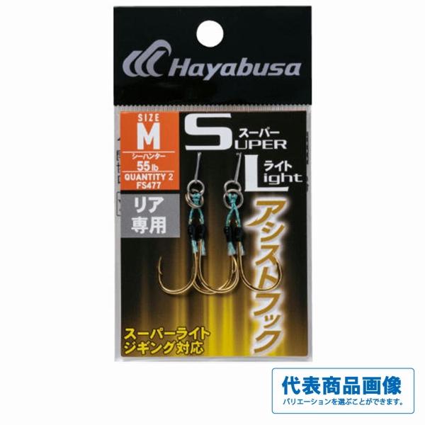 スーパーライト アシストフック リア専用 FS477 ハヤブサ 釣り人応援セール