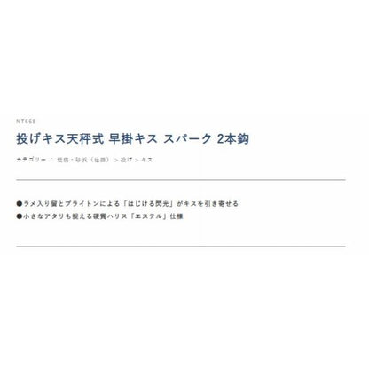 投げキス天秤式 早掛キス スパーク 2本鈎 NT668 ハヤブサ 釣り人応援セール