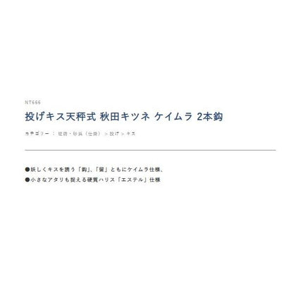 投げキス天秤式 秋田キツネ ケイムラ 2本鈎 NT666 ハヤブサ