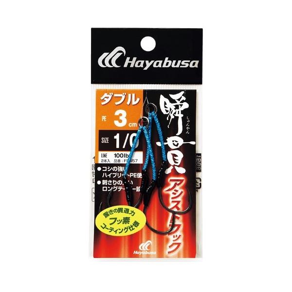 瞬貫アシストフック ダブル 3cm FS457 ハヤブサ 秋の大感謝祭