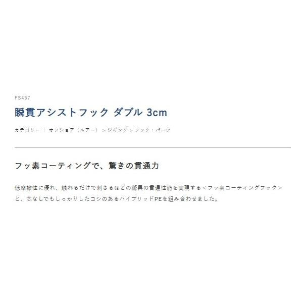 瞬貫アシストフック ダブル 3cm FS457 ハヤブサ 秋の大感謝祭