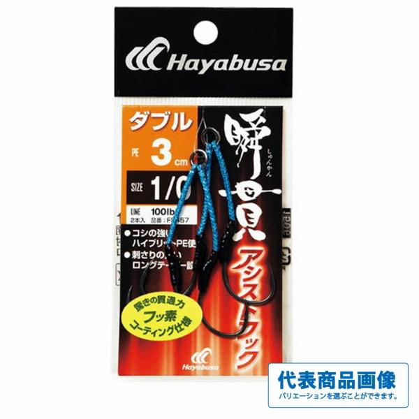 瞬貫アシストフック ダブル 3cm FS457 ハヤブサ 秋の大感謝祭