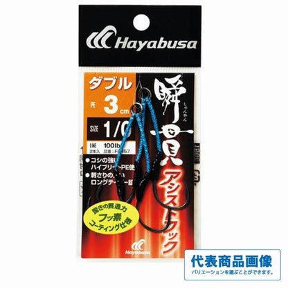 瞬貫アシストフック ダブル 3cm FS457 ハヤブサ 秋の大感謝祭
