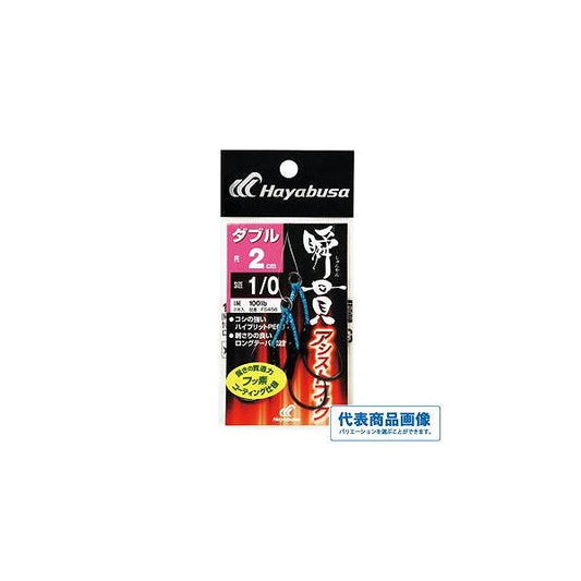 瞬貫アシストフック ダブル 2cm FS456 ハヤブサ 秋の大感謝祭