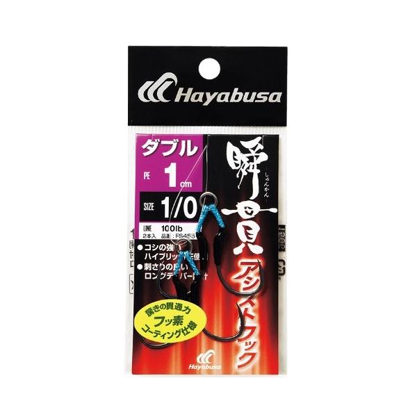 瞬貫アシストフック ダブル 1cm FS455 ハヤブサ 秋の大感謝祭
