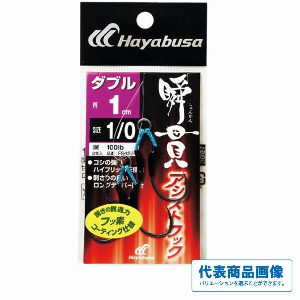 瞬貫アシストフック ダブル 1cm FS455 ハヤブサ 秋の大感謝祭
