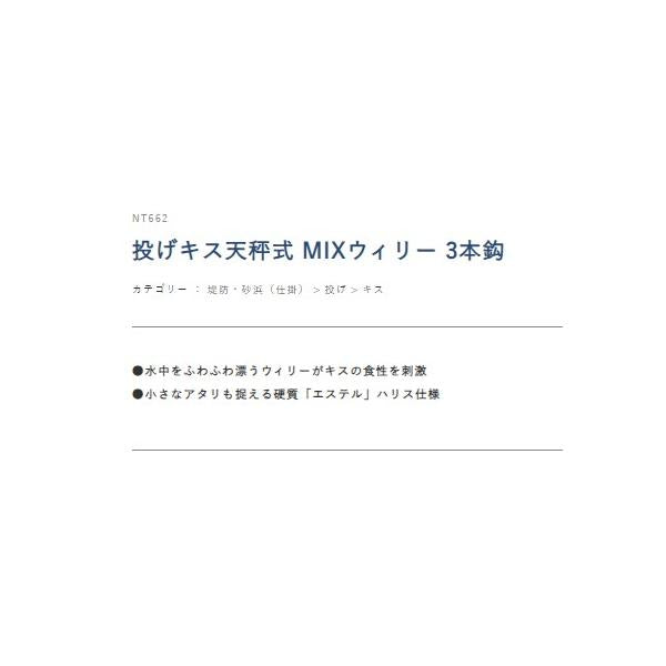 投げキス 天秤式 MIXウイリー 3本鈎3セット NT662 ハヤブサ