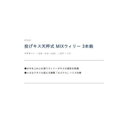 投げキス 天秤式 MIXウイリー 3本鈎3セット NT662 ハヤブサ