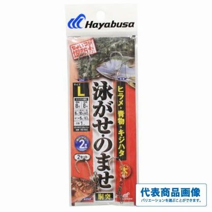 泳がせ・のませ五目胴突仕掛2段鈎 ハヤブサ 釣り人応援セール