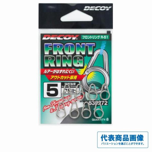 R-51 フロントリング(シルバー) デコイ