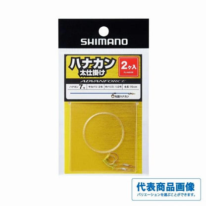 ハナカン太仕掛け7.0（2ケ入） PJ－AK4W クリヤー シマノ限定セール 秋の大感謝祭