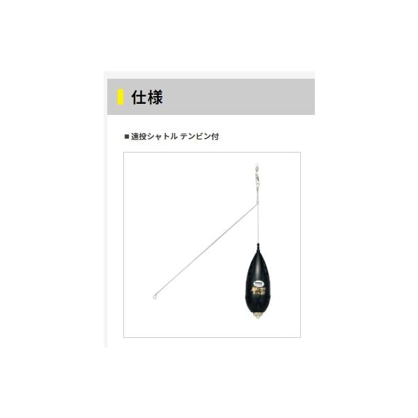 ヤマシタ 遠投シャトル テンビン付 ヤマリア 秋の大感謝祭