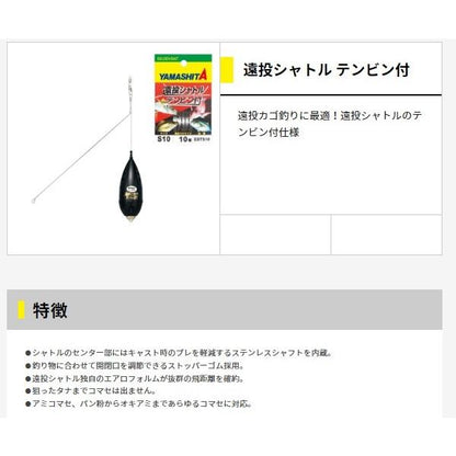 ヤマシタ 遠投シャトル テンビン付 ヤマリア 秋の大感謝祭