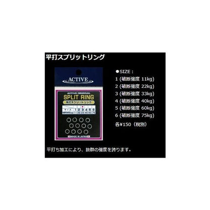 平打ちスプリットリング アクティブ