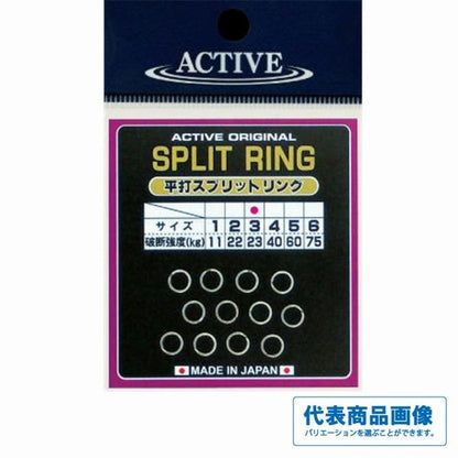 平打ちスプリットリング アクティブ
