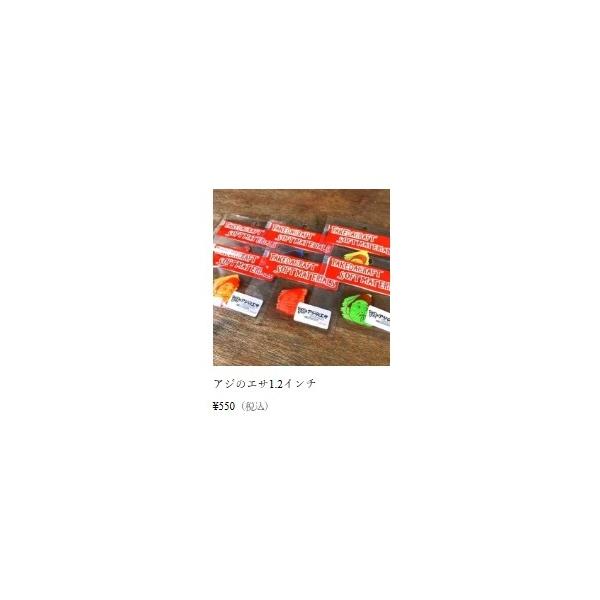 アジのエサ 1.2インチ GoPhish