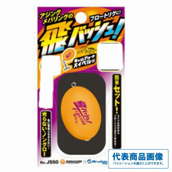 飛バッシュSサイズ ジャングルジム 釣り人応援セール