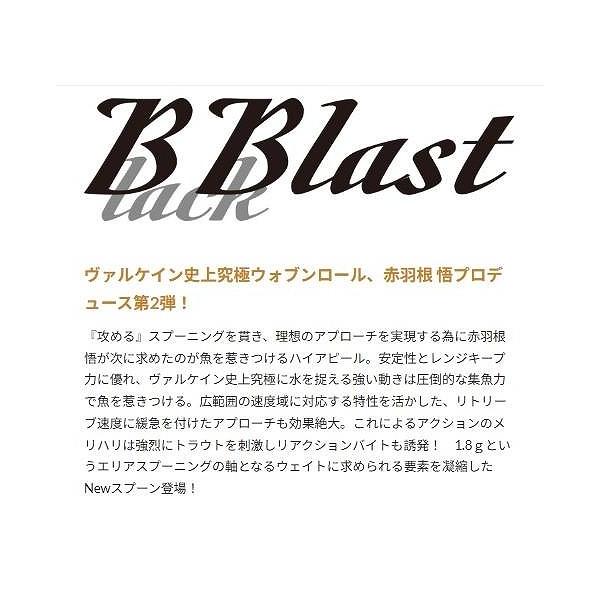 ブラックブラスト 1.8g ヴァルケイン