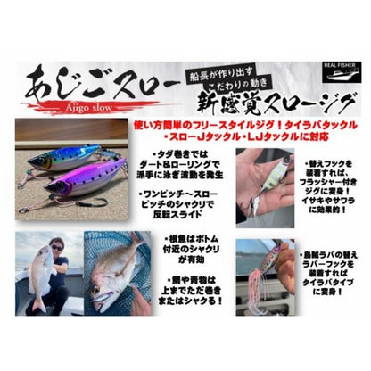 あじごスロー 120g リアルフィッシャー 秋の大感謝祭
