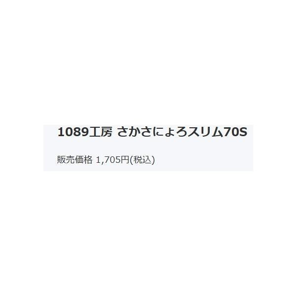 1089工房 サカサニョロスリム70FS 1089工房