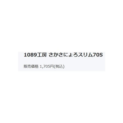 1089工房 サカサニョロスリム70FS 1089工房