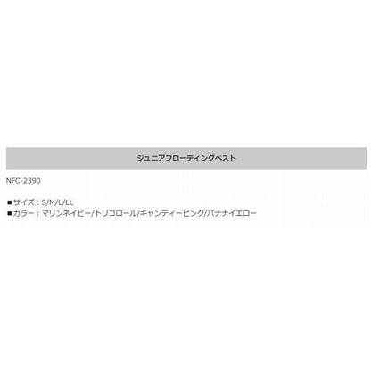 NFC-2390 Jrフローティングベスト マリンネイビー エクセル 秋の大感謝祭