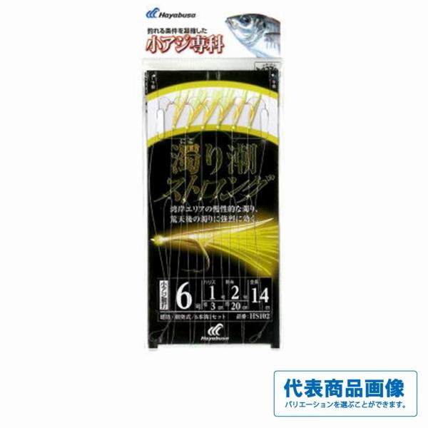 HS102 小アジ専科 濁り潮ストロング ハヤブサ 秋の大感謝祭