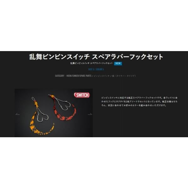 乱舞ビンビンスイッチSRフックセット ジャッカル