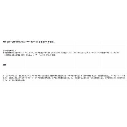 モアザンスイッチヒッター85S ダイワ 秋の大感謝祭