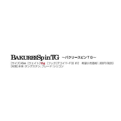バクリースピンTG 12 マドネス