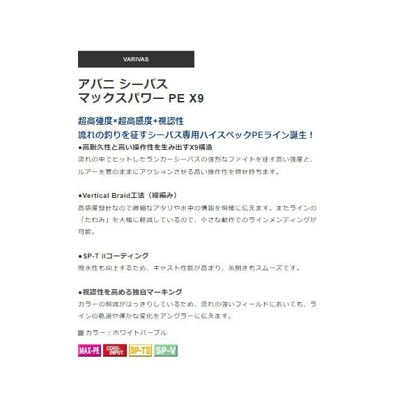 アバニシーバスMAXパワーPE X9 150m VARIVAS 継続SALE 秋の大感謝祭
