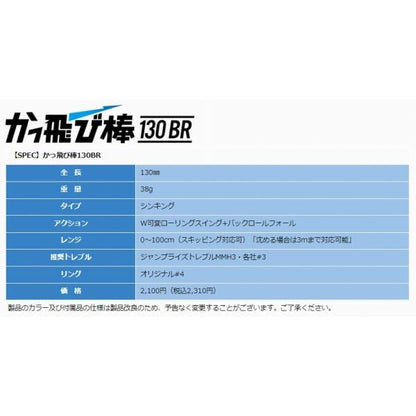 カッ飛ビ棒130BR ジャンプライズ