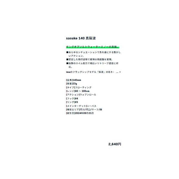 サスケ 140 真裂波 ima