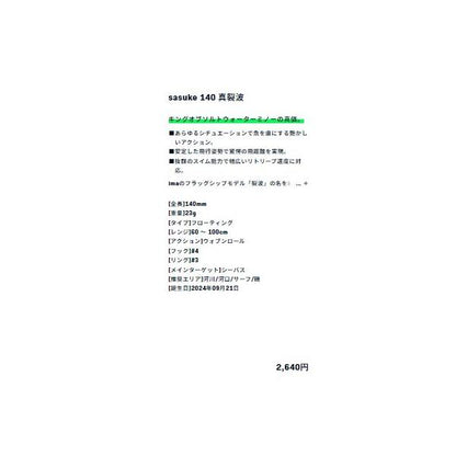 サスケ 140 真裂波 ima