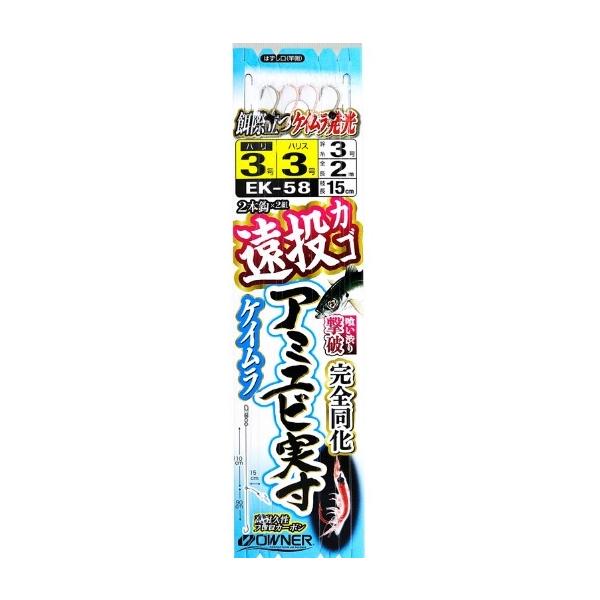遠投カゴアミエビ実寸ケイムラ オーナー 釣り人応援セール