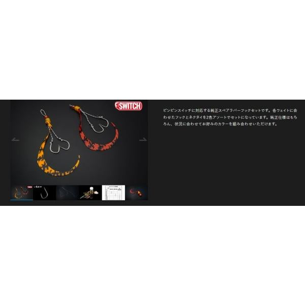 乱舞ビンビンスイッチSRフックセット ジャッカル