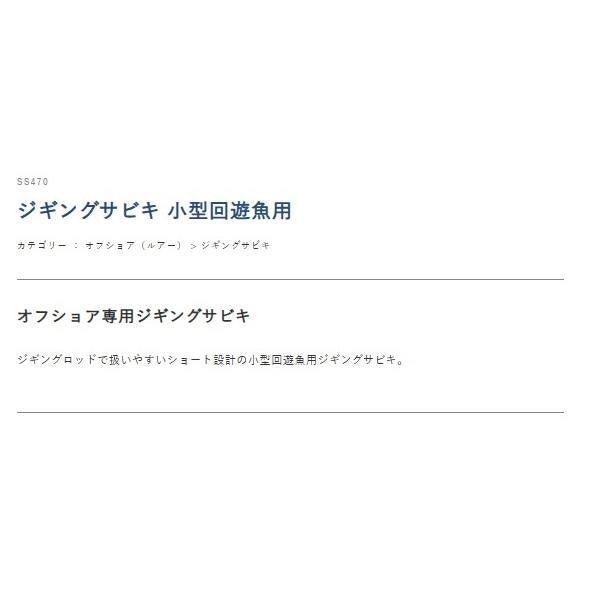 SS470ジギングサビキ小型回遊魚 ハヤブサ