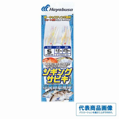 SS470ジギングサビキ小型回遊魚 ハヤブサ