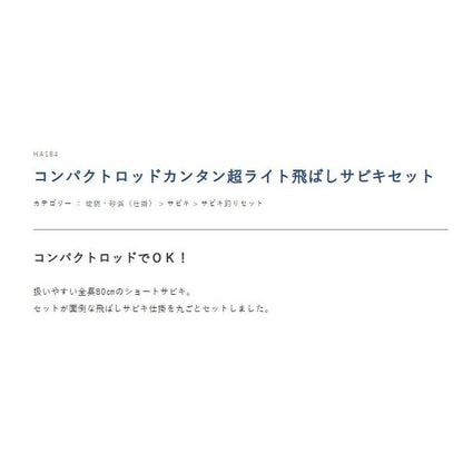 コンパクトロッドカンタン超ライト飛ばしサビキセット ハヤブサ 釣り人応援セール
