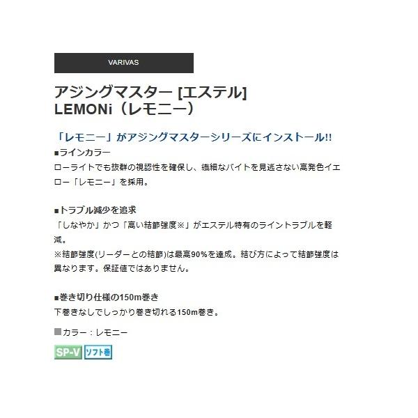 アジングマスター エステル レモニー 150m VARIVAS 秋の大感謝祭