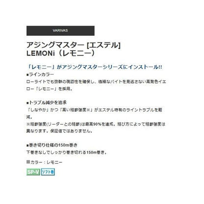 アジングマスター エステル レモニー 150m VARIVAS 秋の大感謝祭