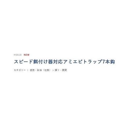 アミエビトラップ 7本 ハヤブサ 釣り人応援セール