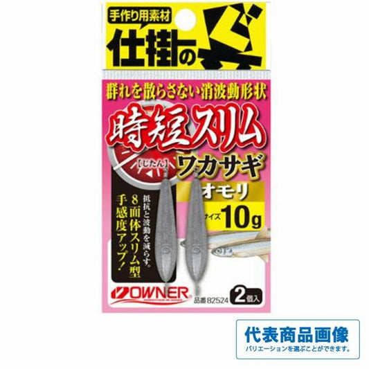 時短スリムワカサギオモリ オーナー
