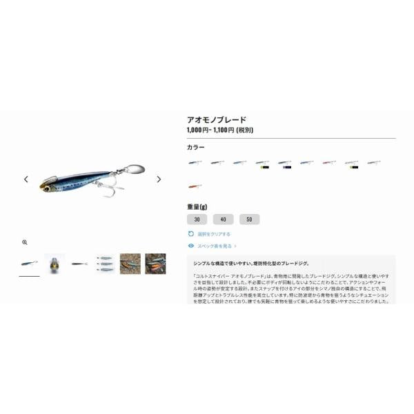 アオモノブレード30g JW－030W シマノ 春の大感謝祭