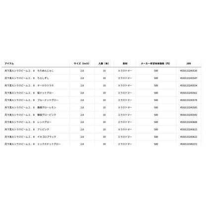 月下美人 シラスビーム 2.8インチ ダイワ