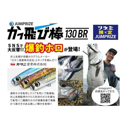 カッ飛ビ棒130BR ジャンプライズ
