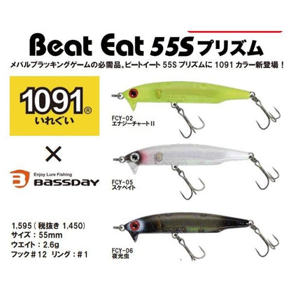 ビートイート55Sプリズム 1091 バスデイ限定セール 春の大感謝祭
